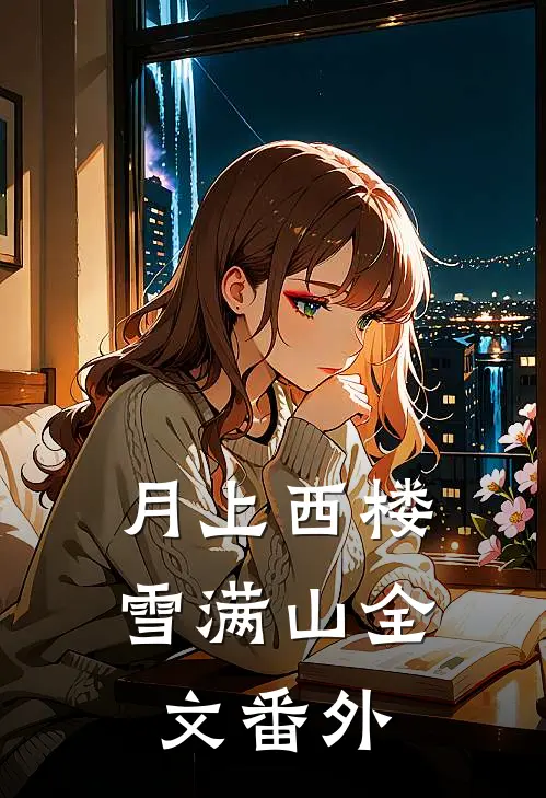 月上西楼雪满山全文 番外