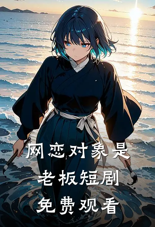 网恋对象是老板短剧免费观看