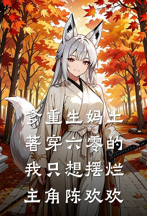 爹重生妈土著穿六零的我只想摆烂主角陈欢欢