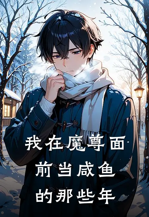 我在魔尊面前当咸鱼的那些年