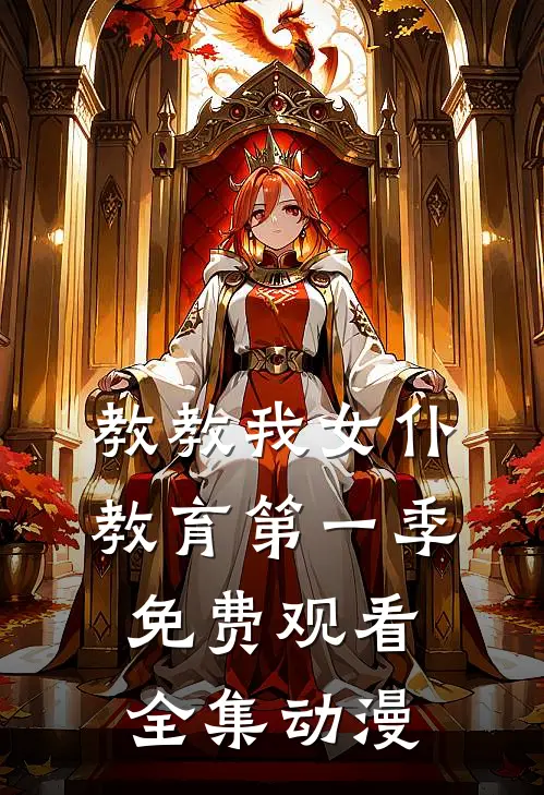 教教我女仆教育第一季免费观看全集动漫