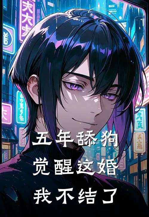 五年舔狗觉醒这婚我不结了