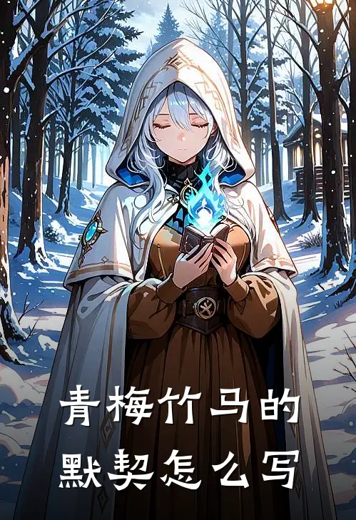 青梅竹马的默契怎么写