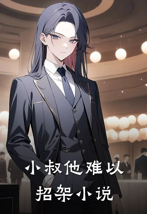小叔他难以招架小说