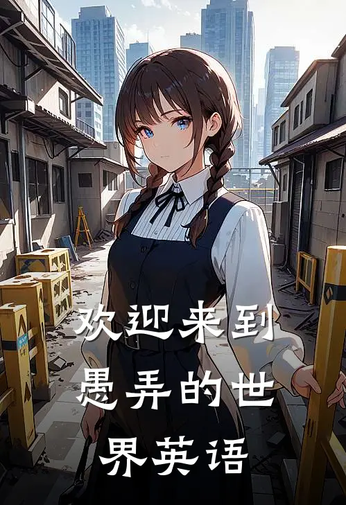 欢迎来到愚弄的世界英语