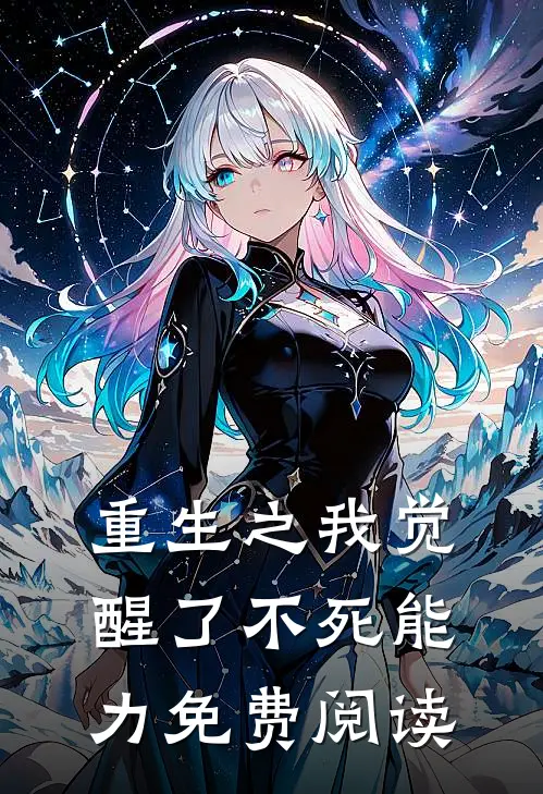 重生之我觉醒了不死能力免费阅读