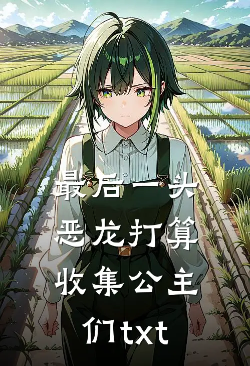 最后一头恶龙打算收集公主们txt