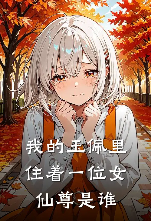 我的玉佩里住着一位女仙尊是谁