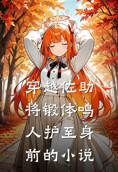 穿越佐助将锻体鸣人护至身前的小说