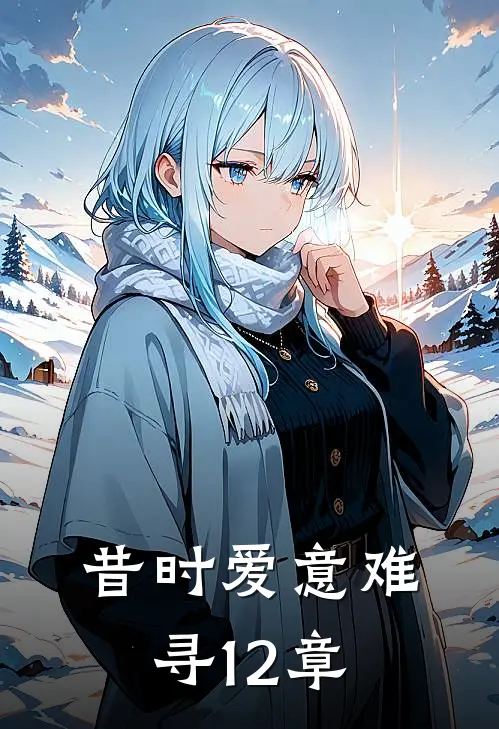 昔时爱意难寻12章