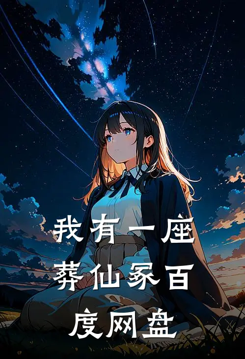 我有一座葬仙冢百度网盘