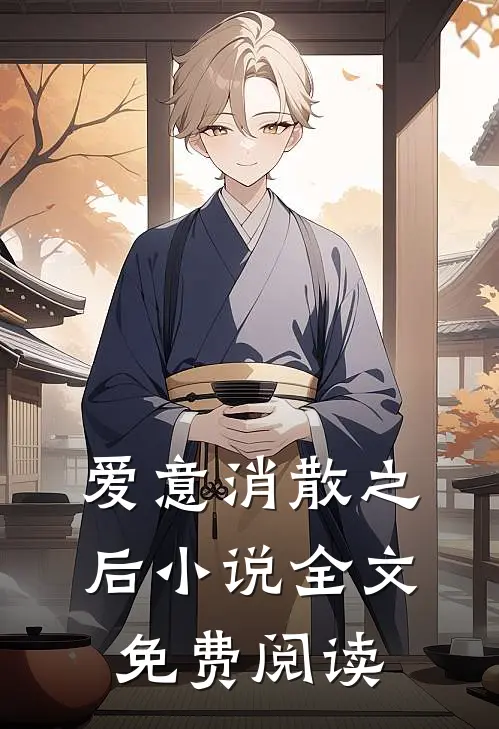 爱意消散之后小说全文免费阅读
