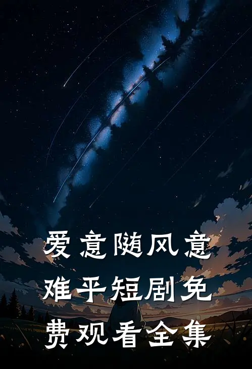 爱意随风意难平短剧免费观看全集