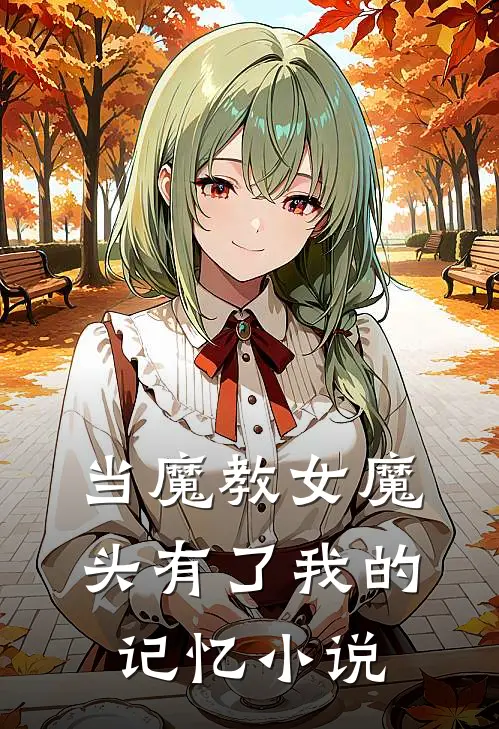 当魔教女魔头有了我的记忆小说