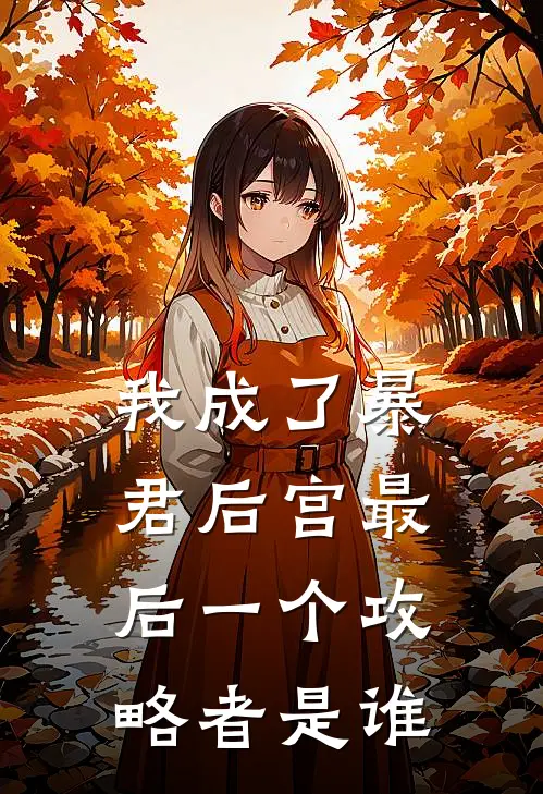 我成了暴君后宫最后一个攻略者是谁