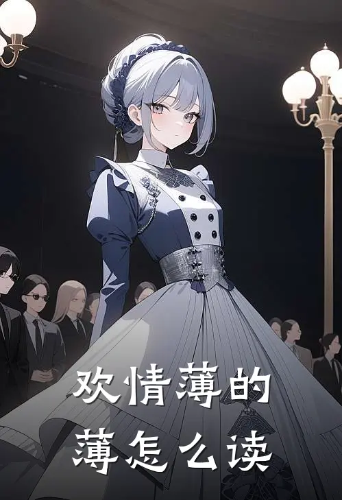 欢情薄的薄怎么读