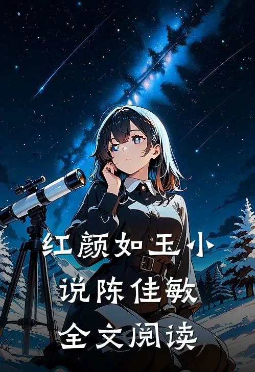 红颜如玉小说陈佳敏全文阅读