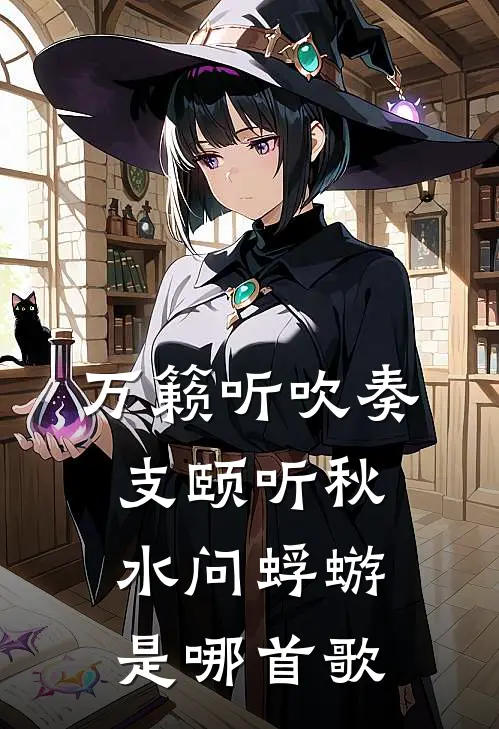 万籁听吹奏支颐听秋水问蜉蝣是哪首歌