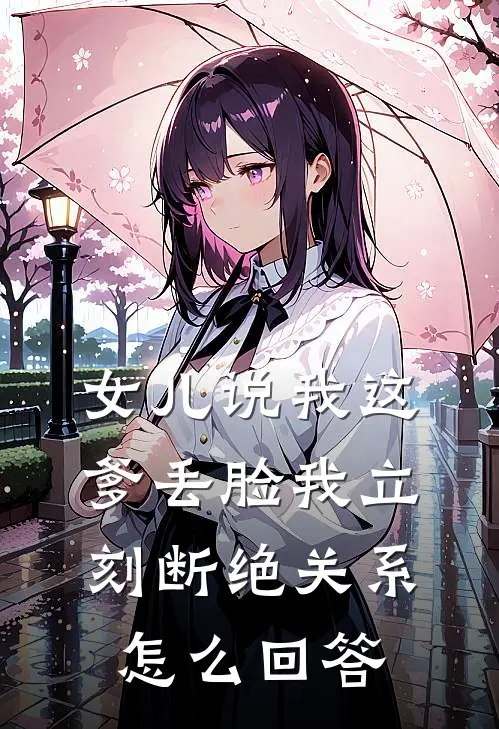 女儿说我这爹丢脸我立刻断绝关系怎么回答