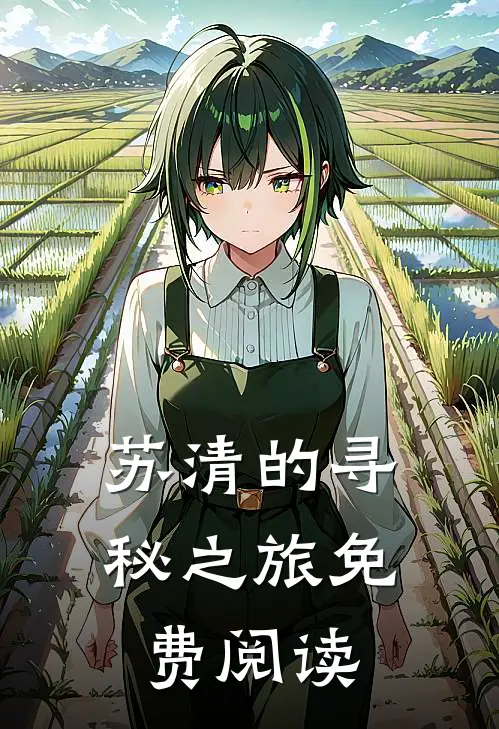 苏清的寻秘之旅免费阅读