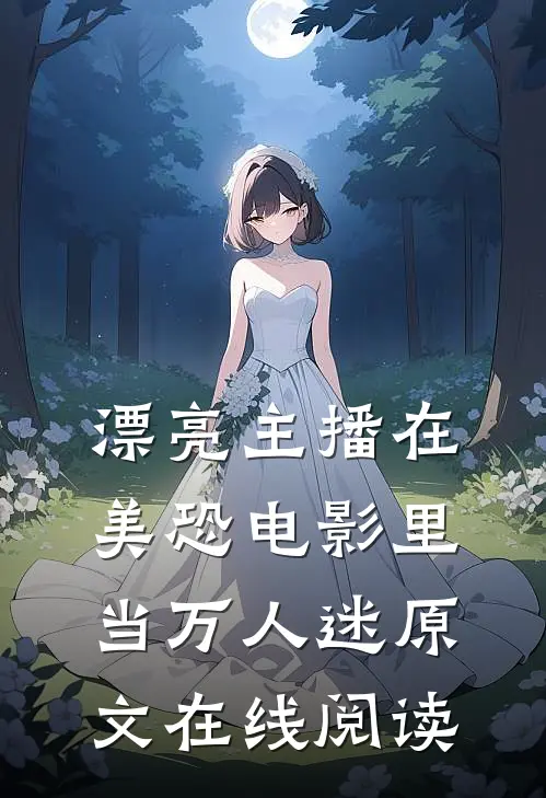 漂亮主播在美恐电影里当万人迷原文在线阅读