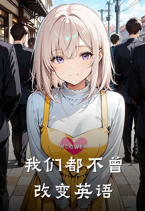 我们都不曾改变英语
