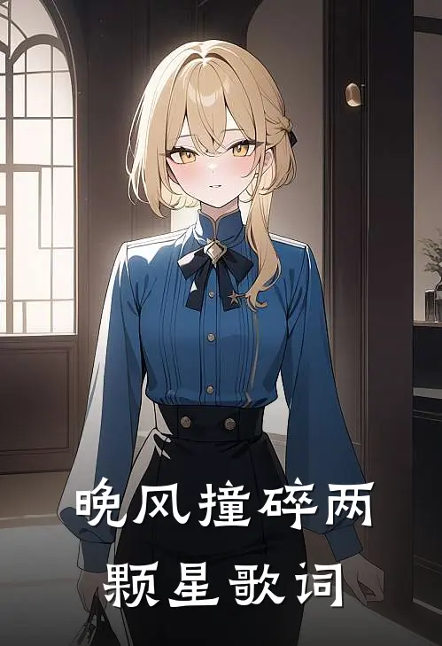 晚风撞碎两颗星歌词