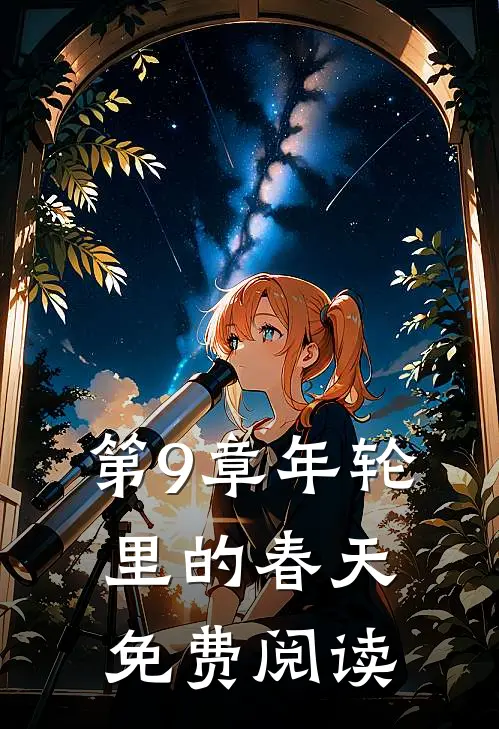 第9章年轮里的春天免费阅读