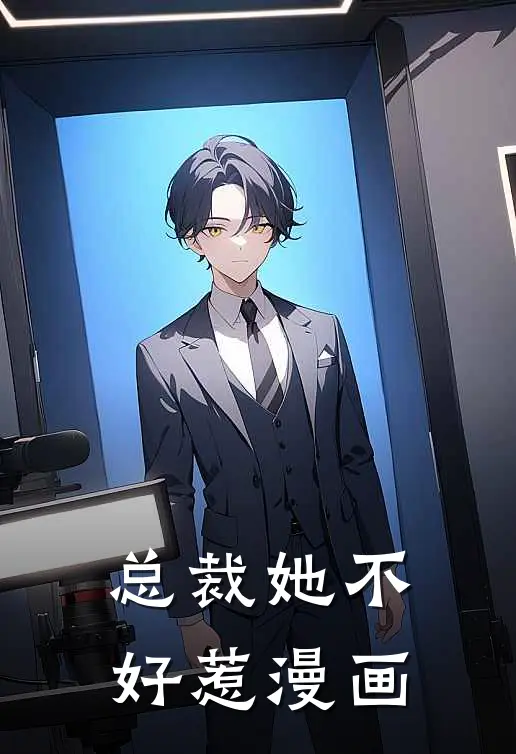 总裁她不好惹漫画