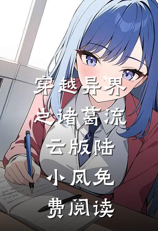 穿越异界之诸葛流云版陆小凤免费阅读