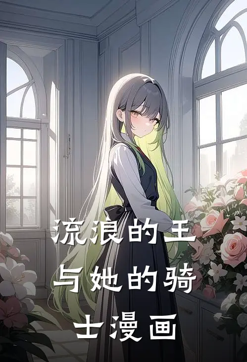 流浪的王与她的骑士漫画