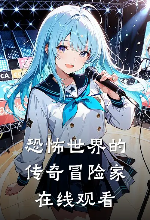 恐怖世界的传奇冒险家在线观看