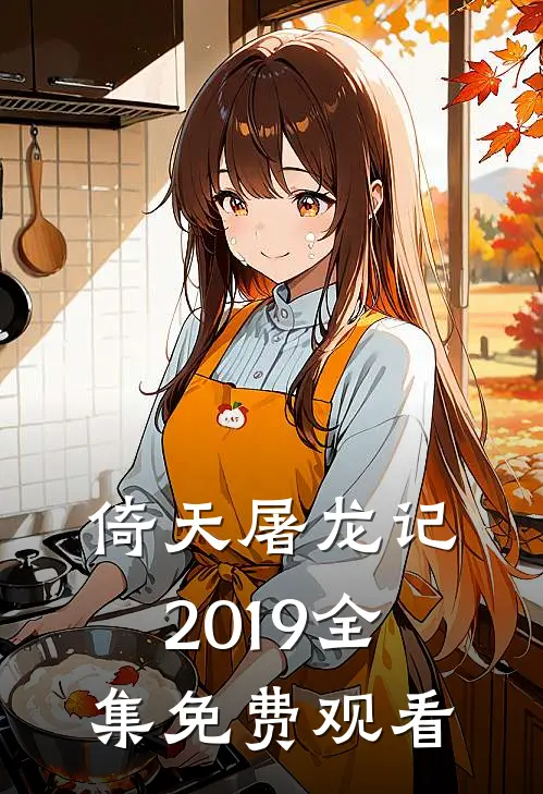 倚天屠龙记2019全集免费观看