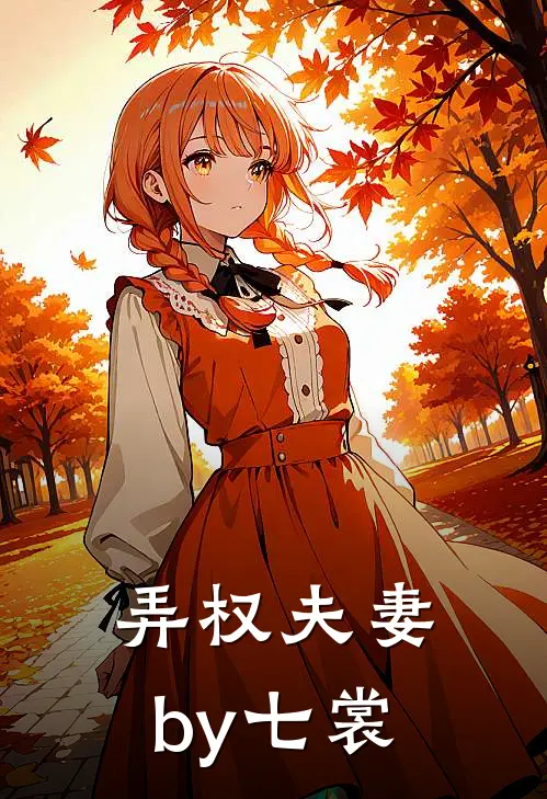 弄权夫妻by七裳