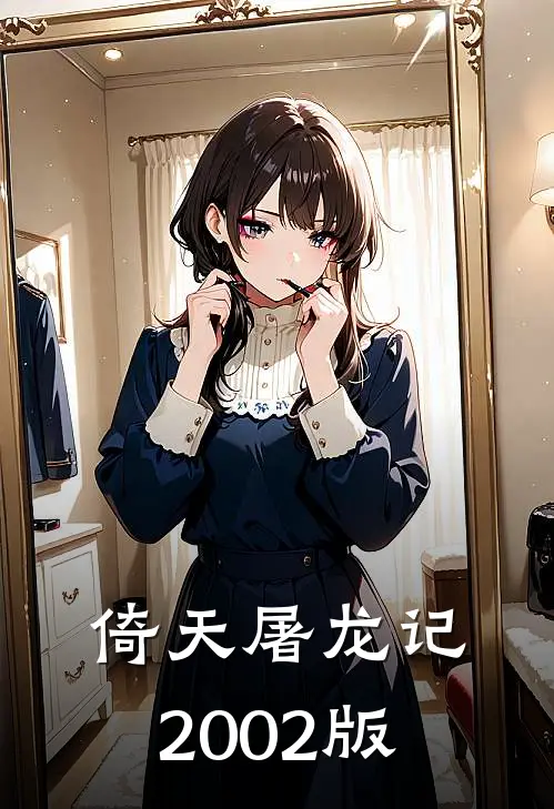 倚天屠龙记2002版