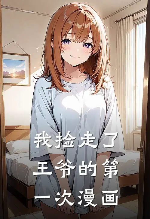 我捡走了王爷的第一次漫画
