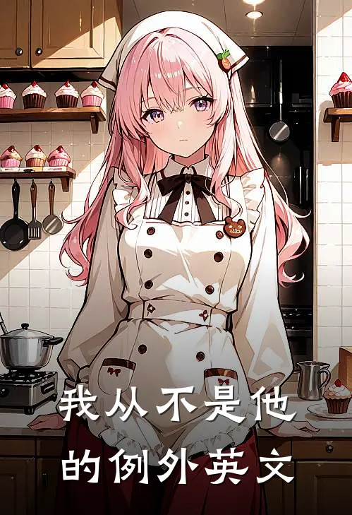 我从不是他的例外英文