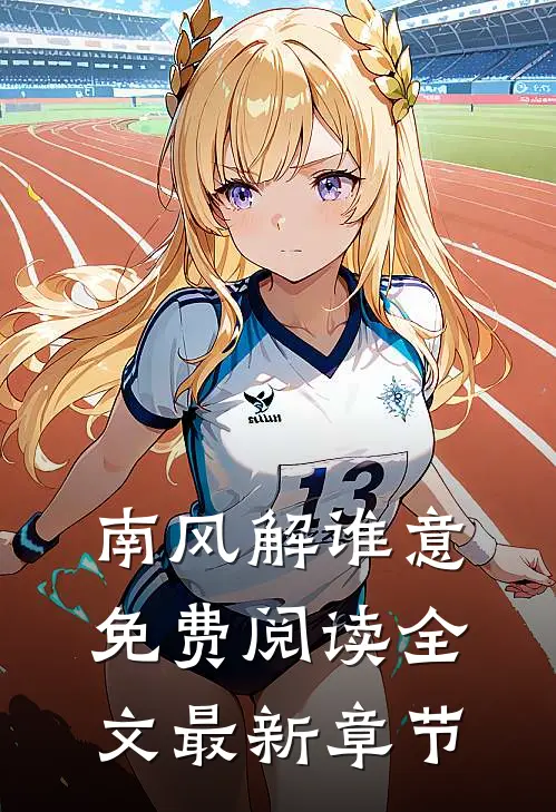 南风解谁意免费阅读全文最新章节