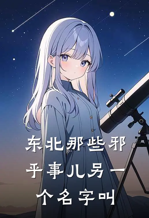 东北那些邪乎事儿另一个名字叫