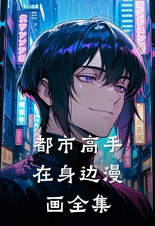 都市高手在身边漫画全集