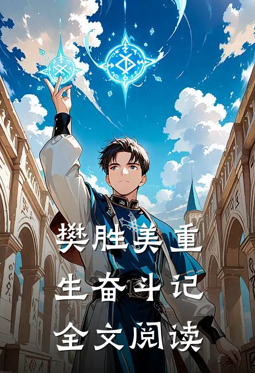 樊胜美重生奋斗记全文阅读