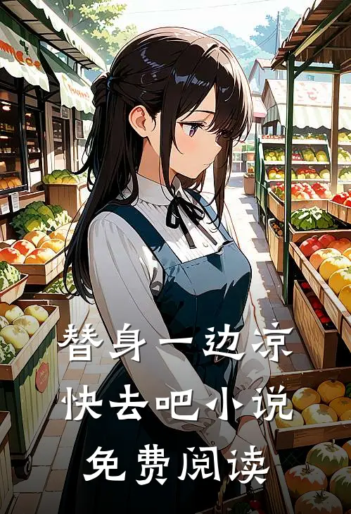 替身一边凉快去吧小说免费阅读