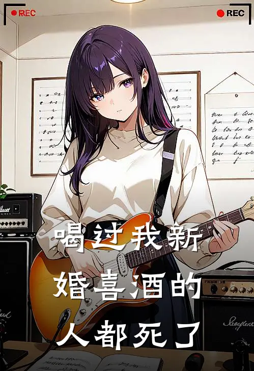喝过我新婚喜酒的人都死了