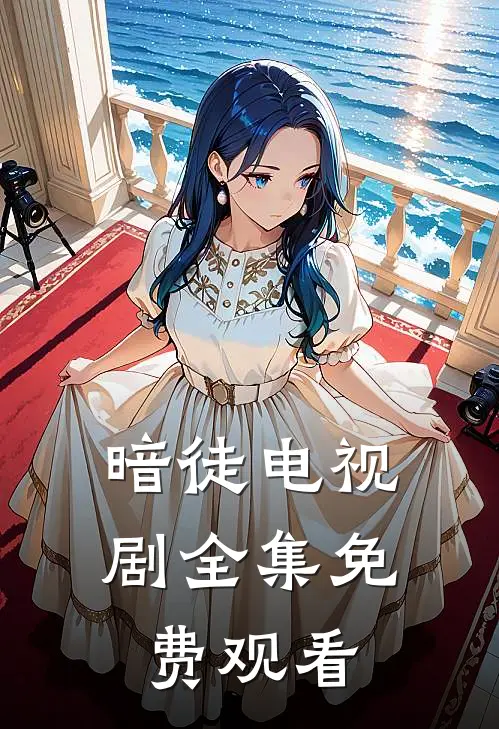 暗徒电视剧全集免费观看