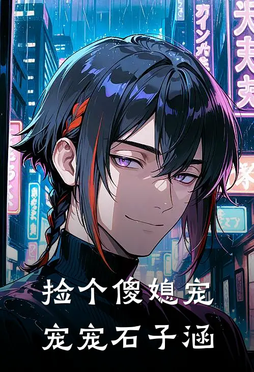 捡个傻媳宠宠宠石子涵