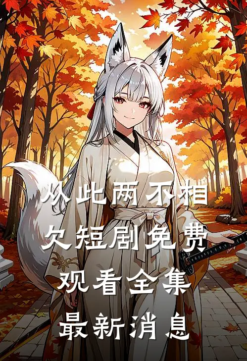 从此两不相欠短剧免费观看全集最新消息