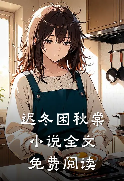 迟冬困秋棠小说全文免费阅读