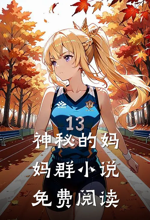 神秘的妈妈群小说免费阅读