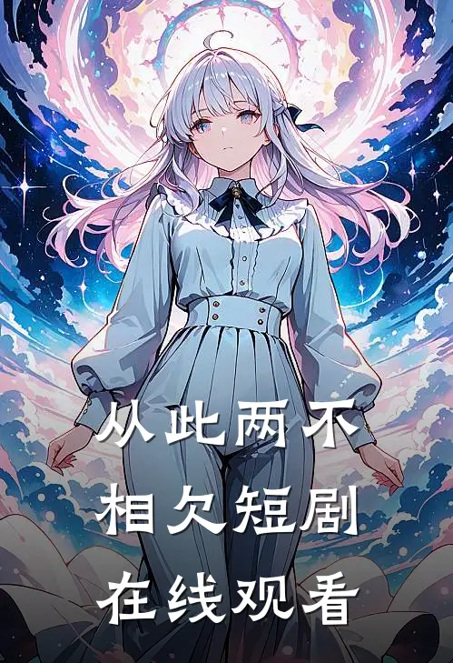 从此两不相欠短剧在线观看
