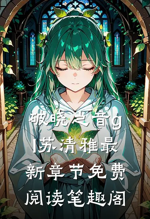 破晓之音gl苏清雅最新章节免费阅读笔趣阁